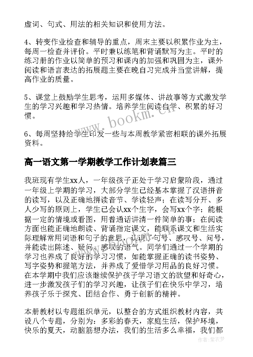 高一语文第一学期教学工作计划表 小学语文新学期教学计划(大全5篇)