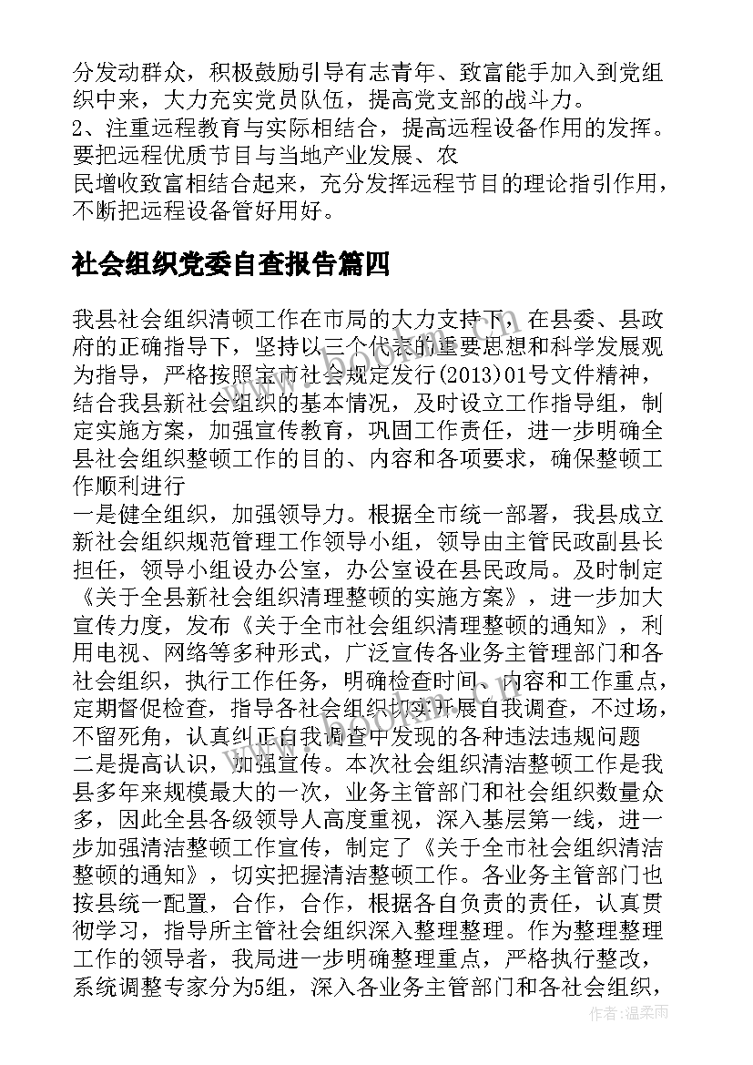 2023年社会组织党委自查报告(精选5篇)