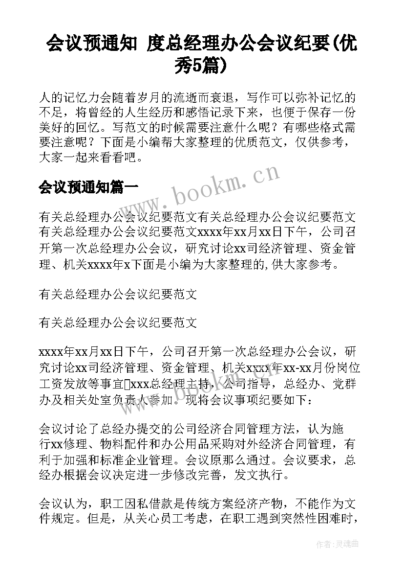 会议预通知 度总经理办公会议纪要(优秀5篇)