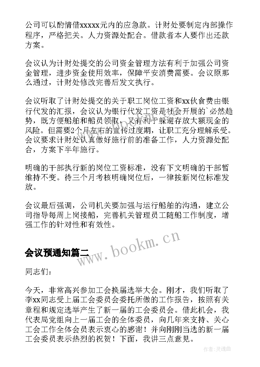 会议预通知 度总经理办公会议纪要(优秀5篇)