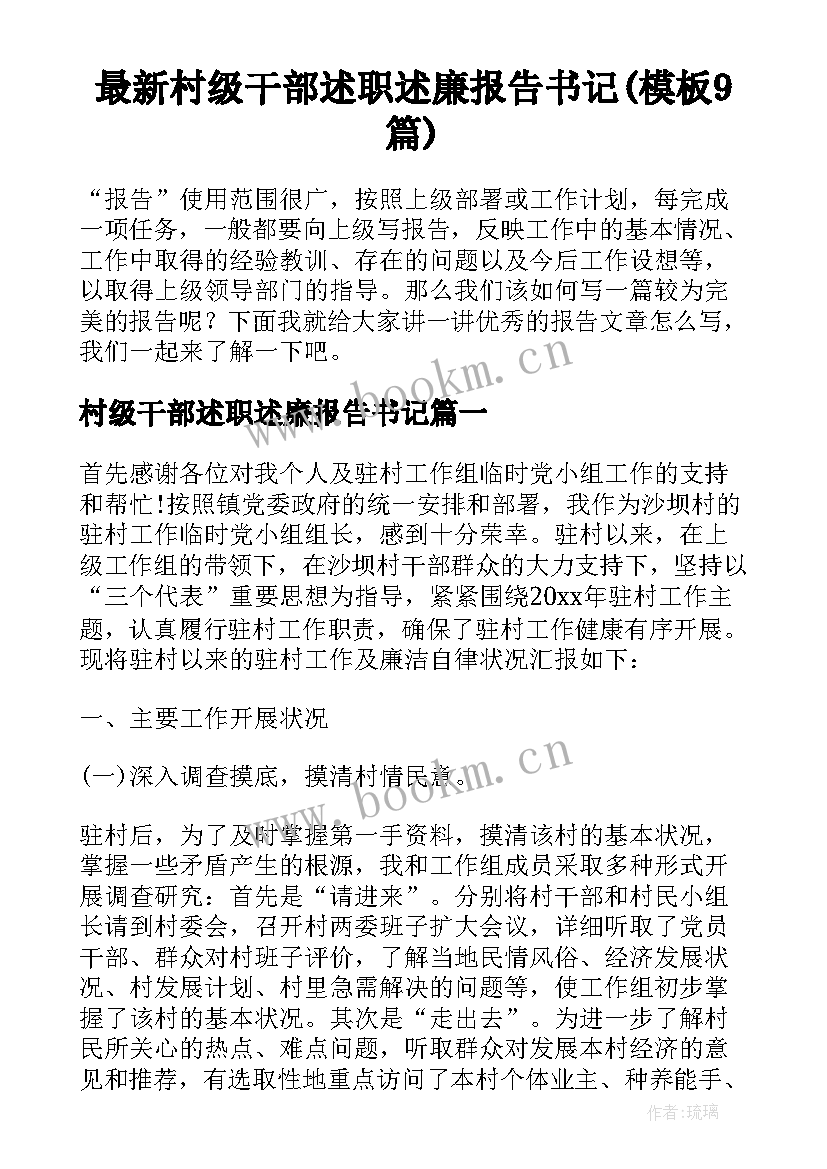 最新村级干部述职述廉报告书记(模板9篇)