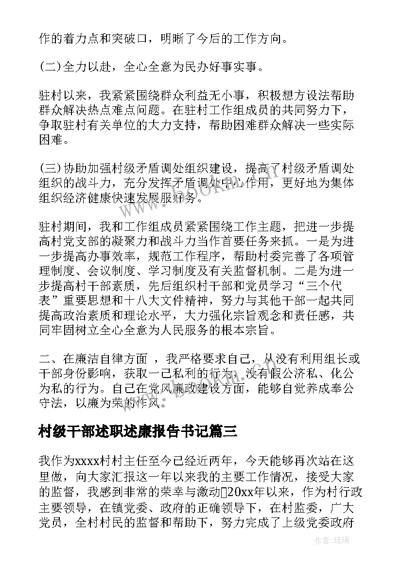 最新村级干部述职述廉报告书记(模板9篇)