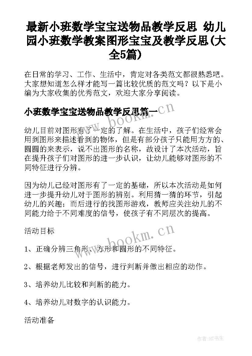 最新小班数学宝宝送物品教学反思 幼儿园小班数学教案图形宝宝及教学反思(大全5篇)