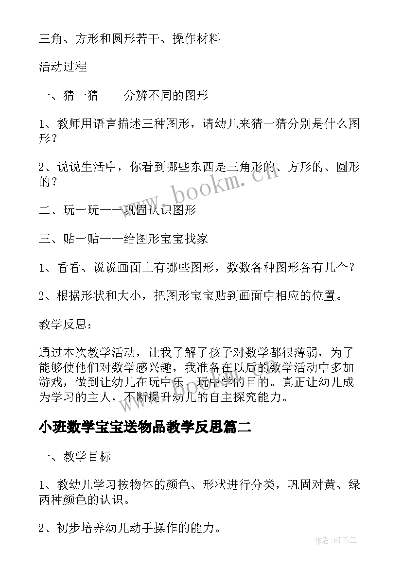 最新小班数学宝宝送物品教学反思 幼儿园小班数学教案图形宝宝及教学反思(大全5篇)