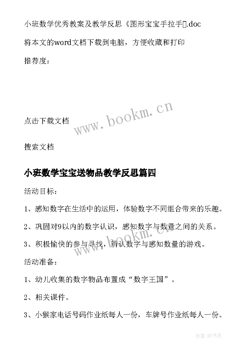 最新小班数学宝宝送物品教学反思 幼儿园小班数学教案图形宝宝及教学反思(大全5篇)