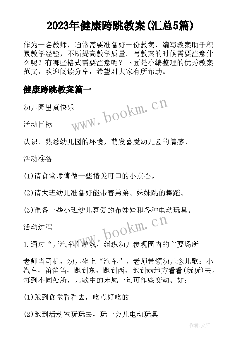 2023年健康跨跳教案(汇总5篇)