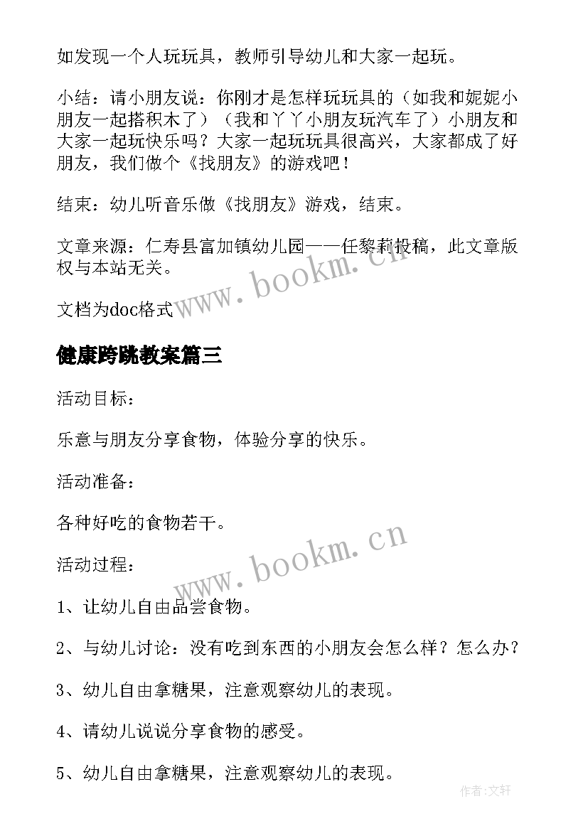 2023年健康跨跳教案(汇总5篇)