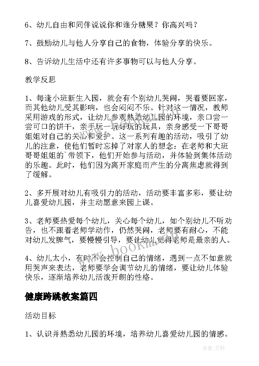 2023年健康跨跳教案(汇总5篇)