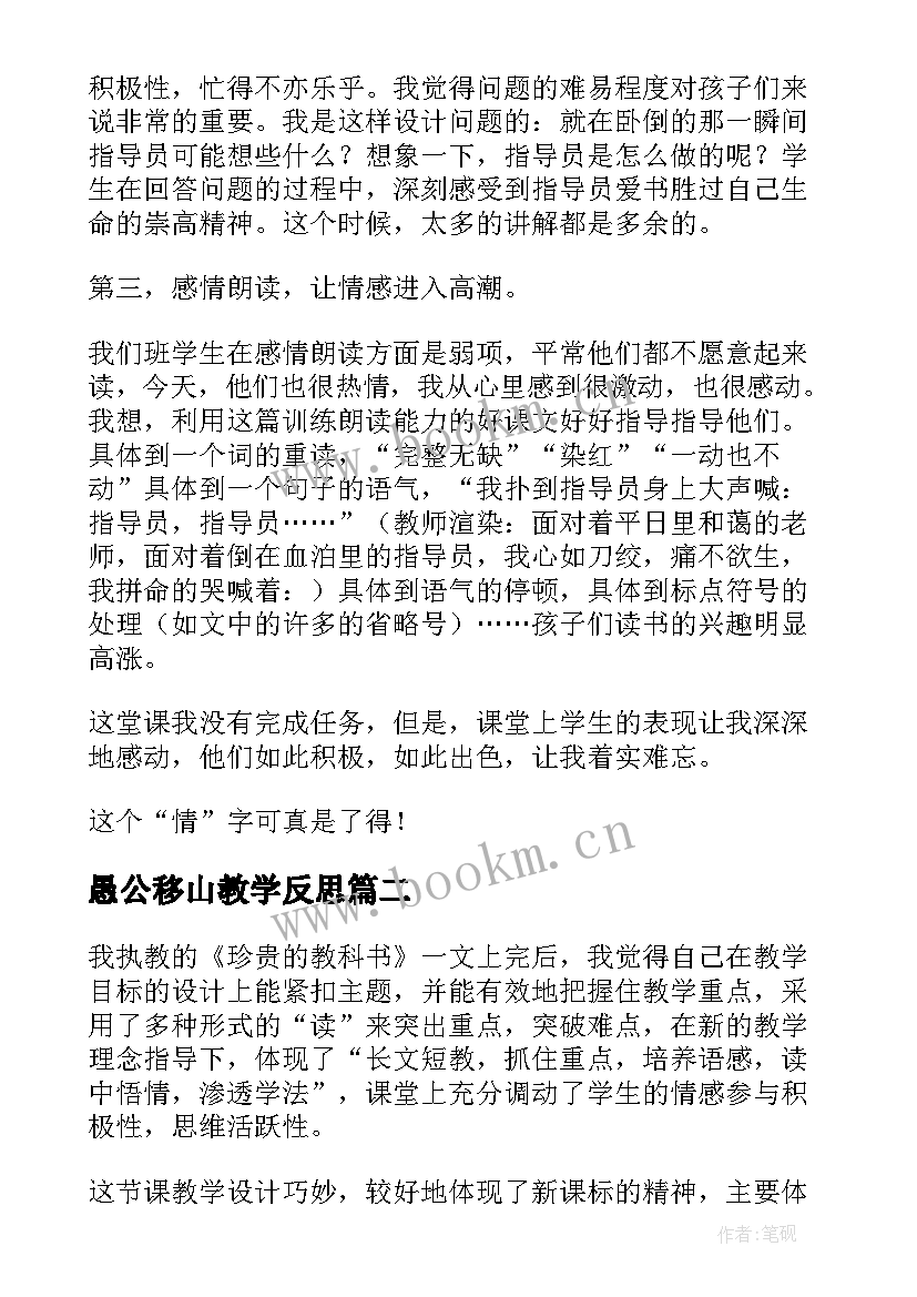 愚公移山教学反思 珍贵的教科书教学反思(精选7篇)