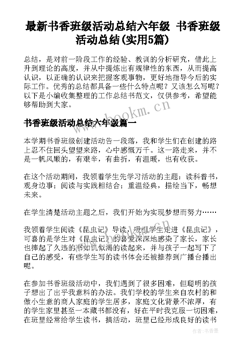 最新书香班级活动总结六年级 书香班级活动总结(实用5篇)