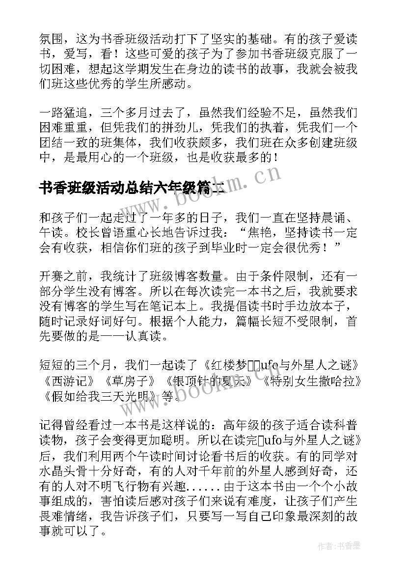 最新书香班级活动总结六年级 书香班级活动总结(实用5篇)