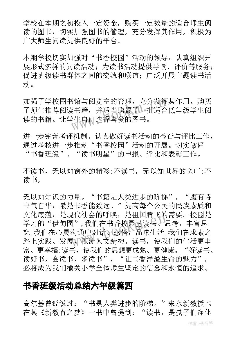 最新书香班级活动总结六年级 书香班级活动总结(实用5篇)