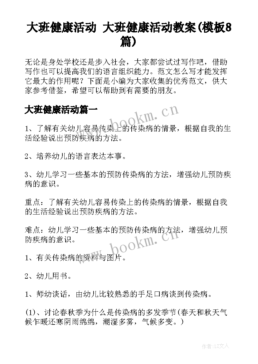 大班健康活动 大班健康活动教案(模板8篇)