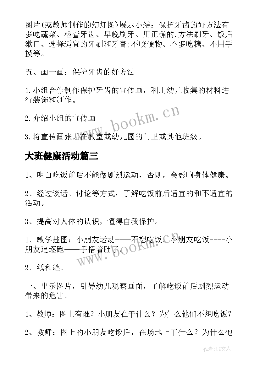 大班健康活动 大班健康活动教案(模板8篇)