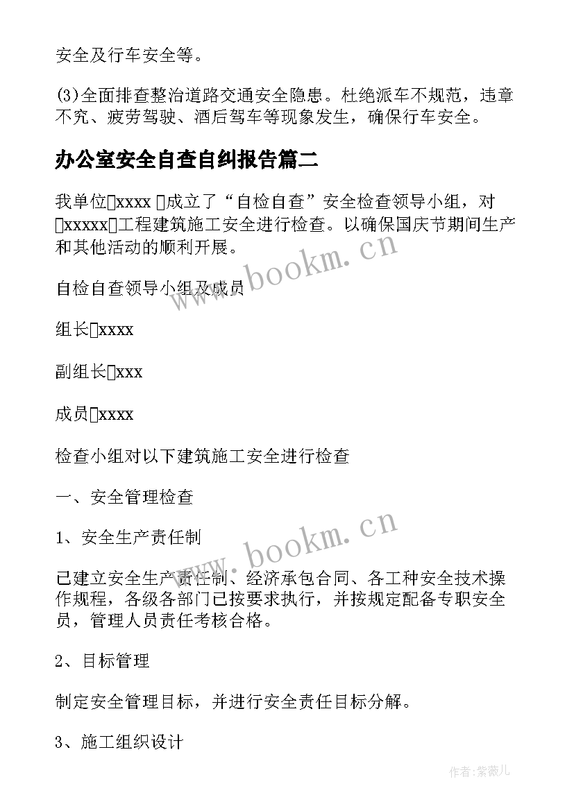 2023年办公室安全自查自纠报告(模板5篇)