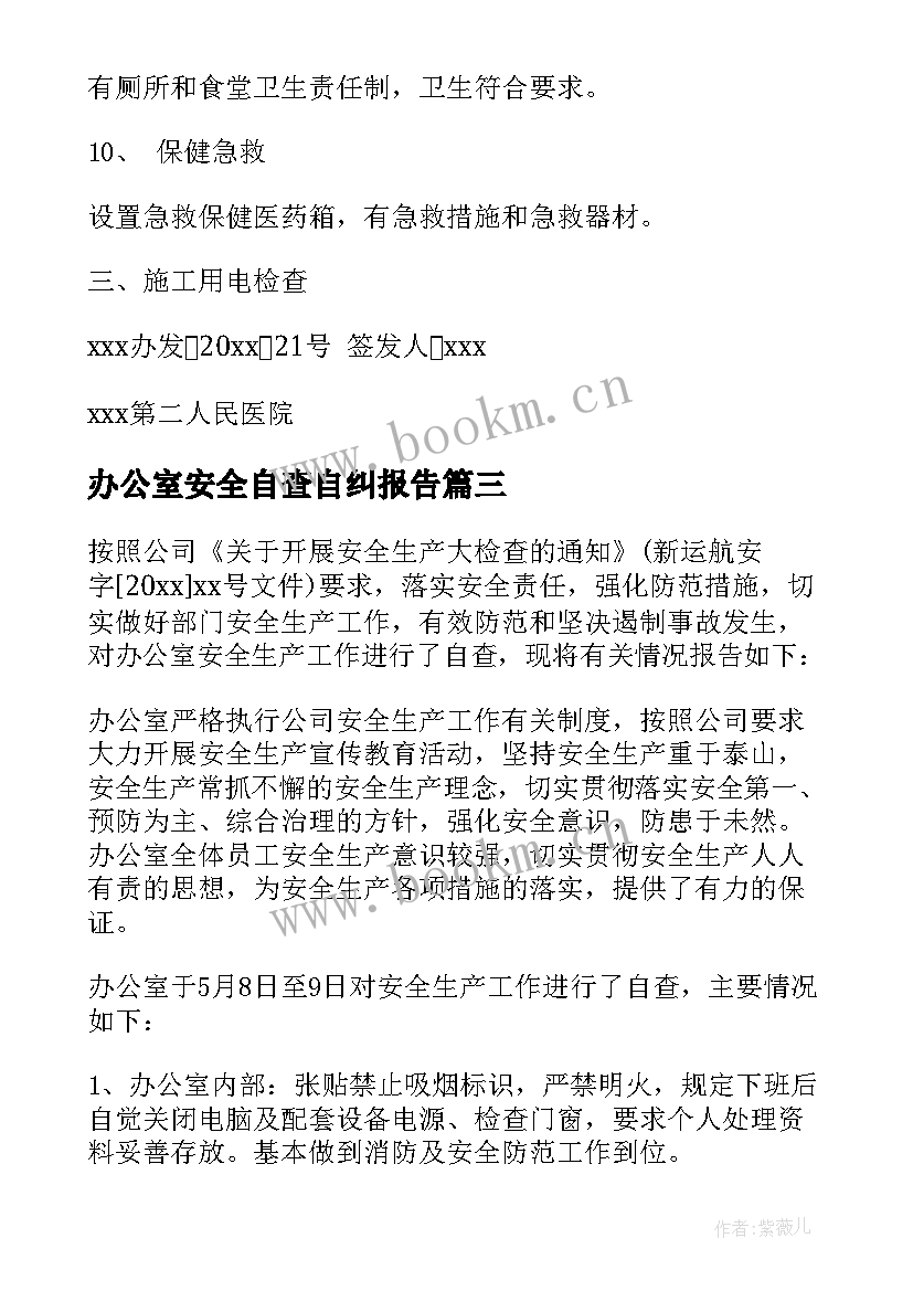 2023年办公室安全自查自纠报告(模板5篇)