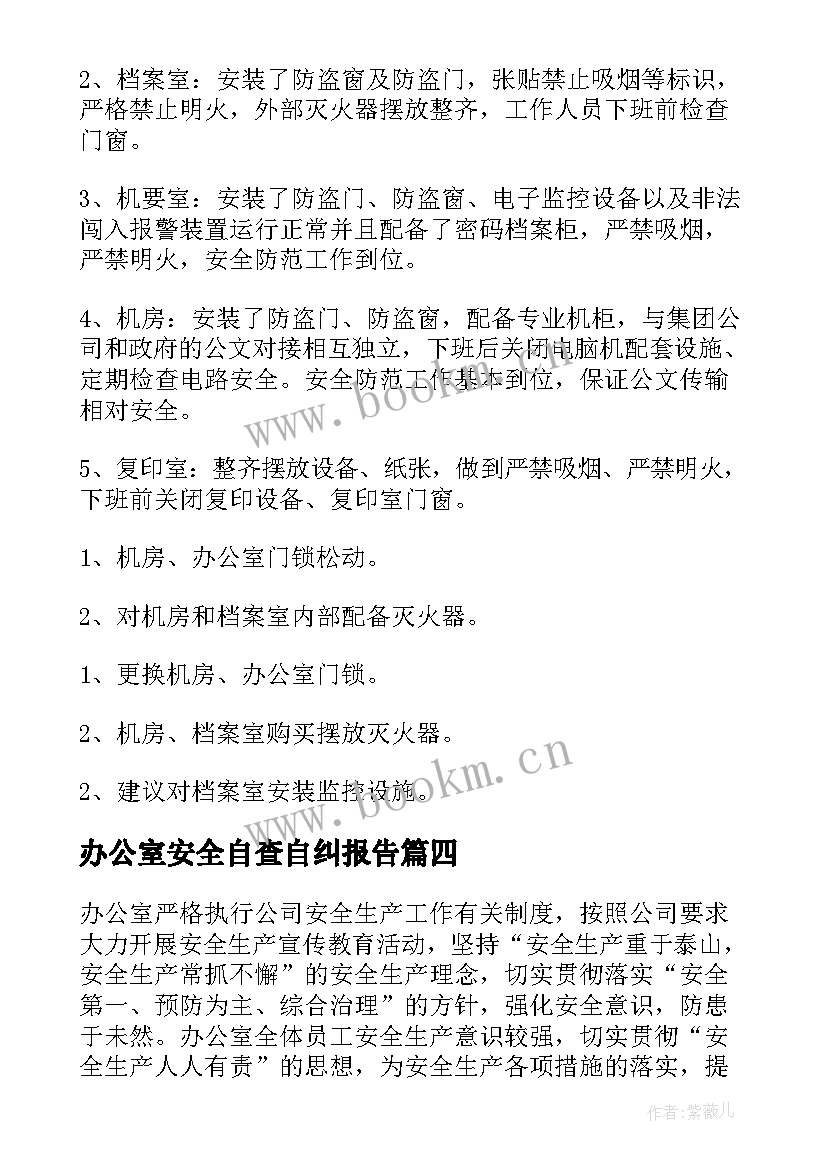 2023年办公室安全自查自纠报告(模板5篇)