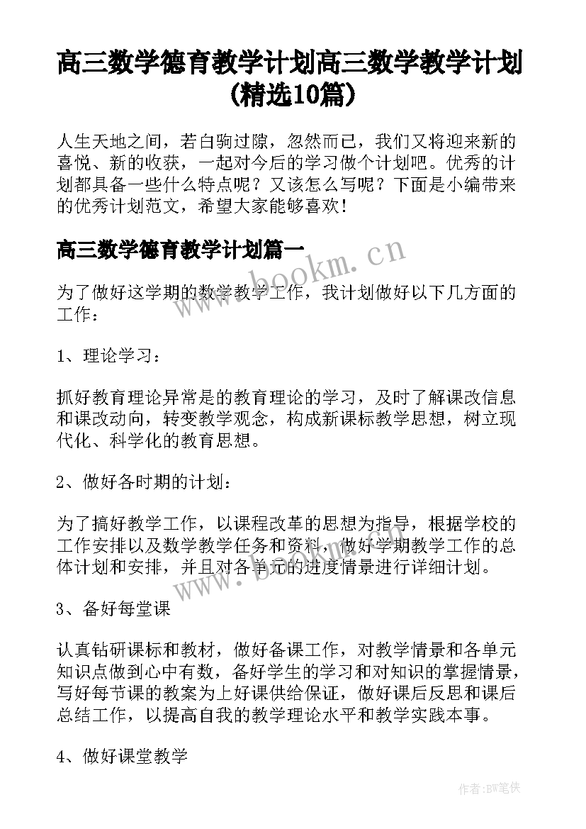 高三数学德育教学计划 高三数学教学计划(精选10篇)