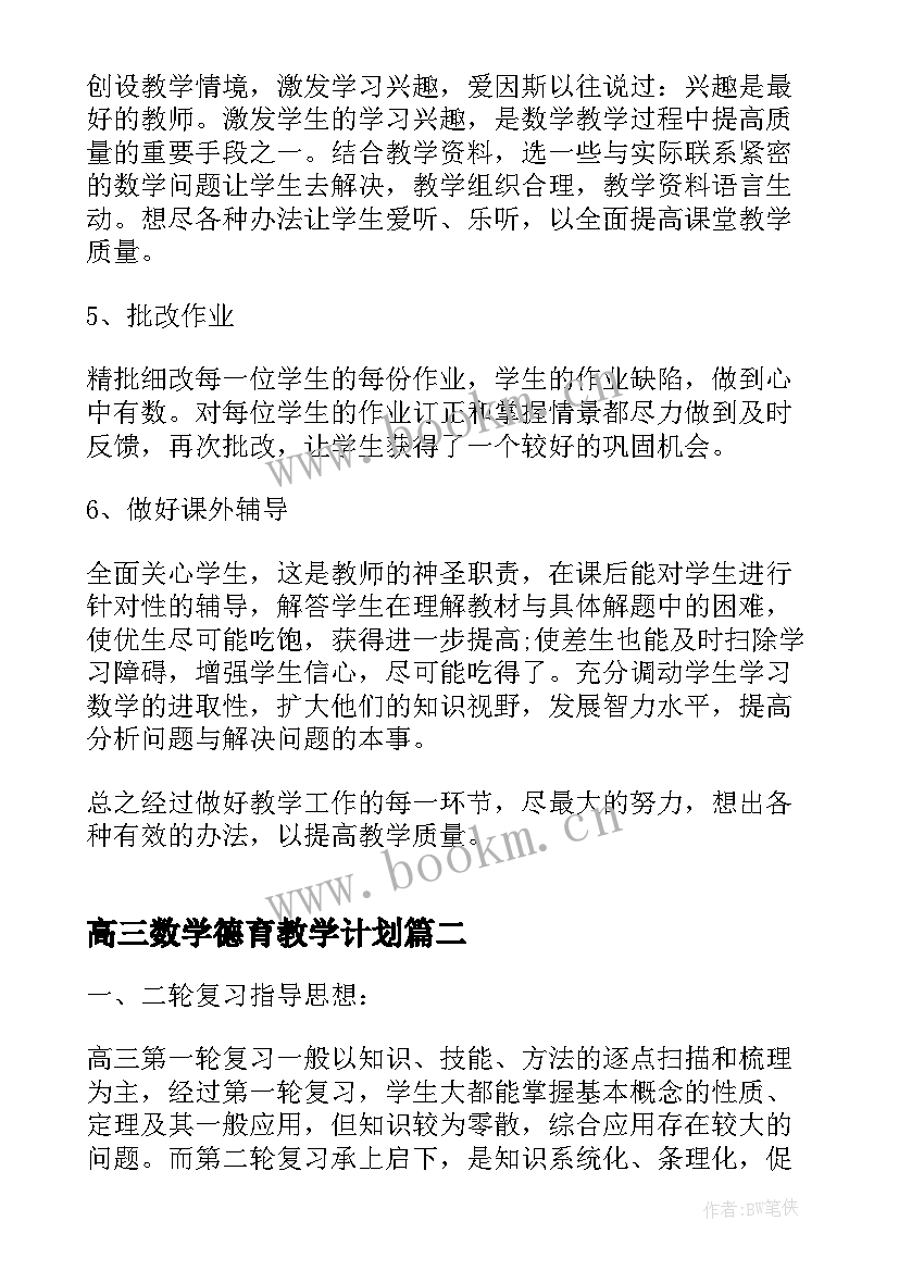 高三数学德育教学计划 高三数学教学计划(精选10篇)