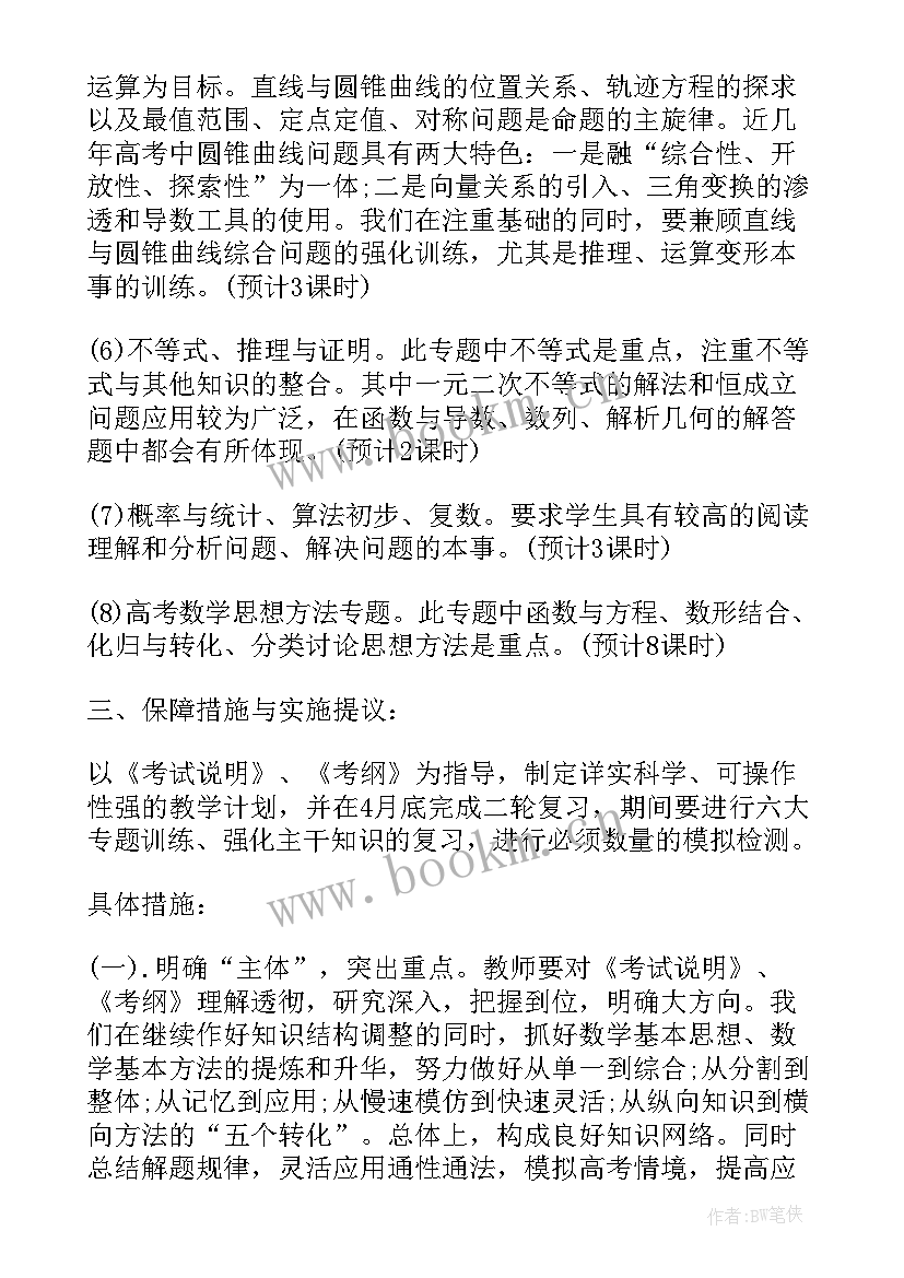 高三数学德育教学计划 高三数学教学计划(精选10篇)