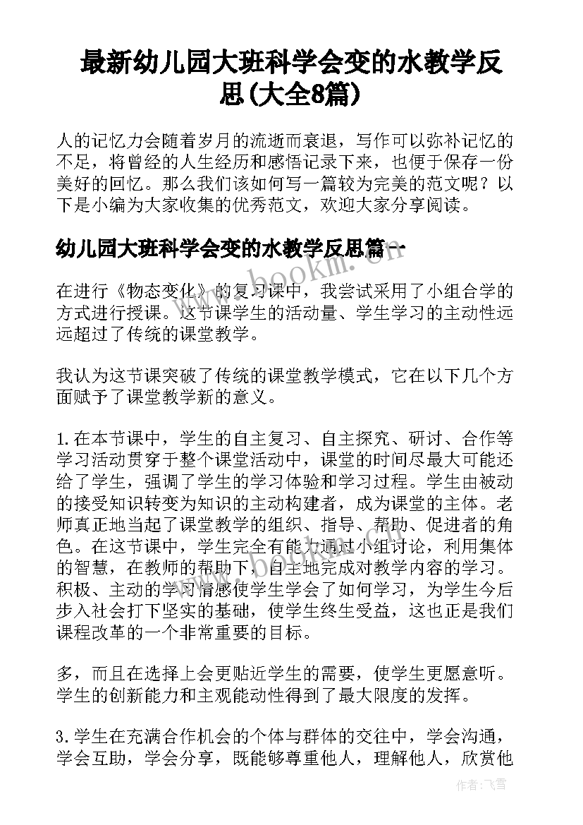 最新幼儿园大班科学会变的水教学反思(大全8篇)