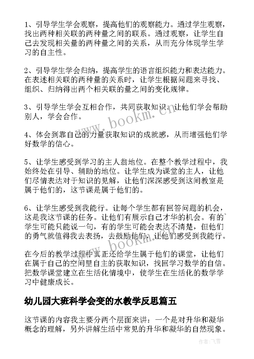 最新幼儿园大班科学会变的水教学反思(大全8篇)