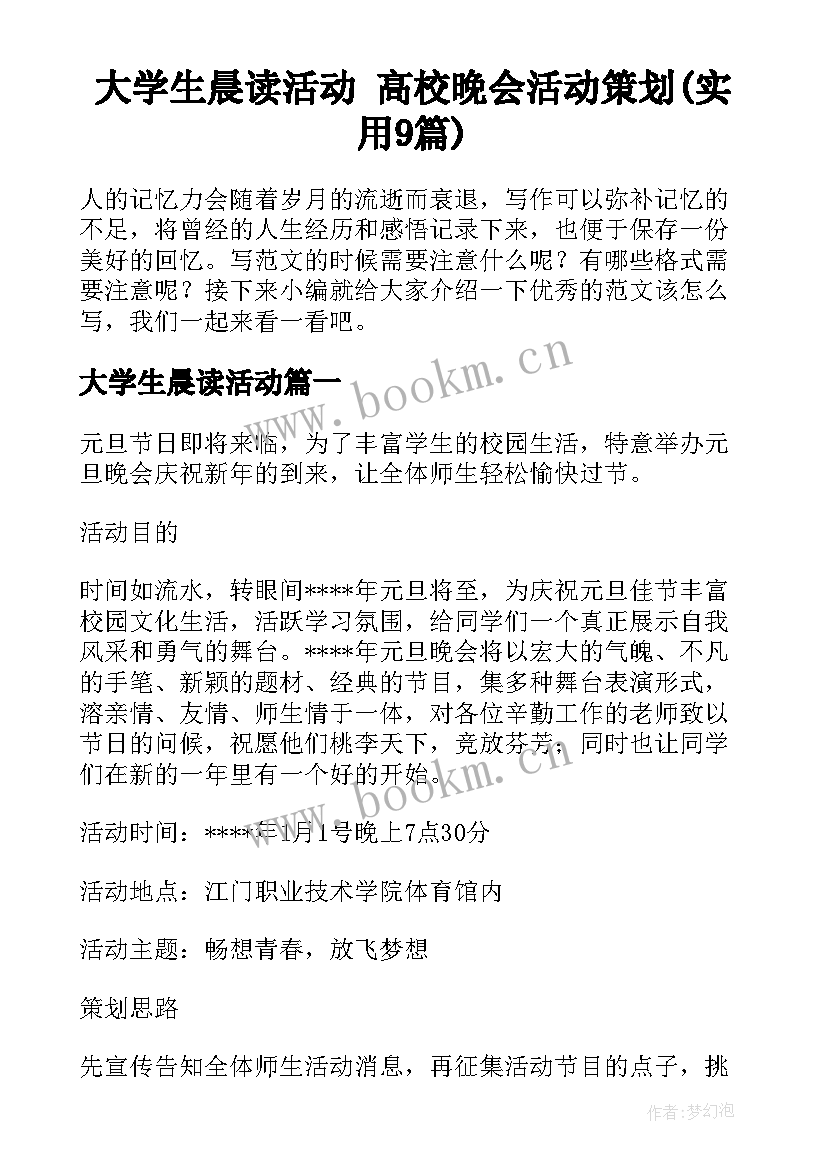 大学生晨读活动 高校晚会活动策划(实用9篇)