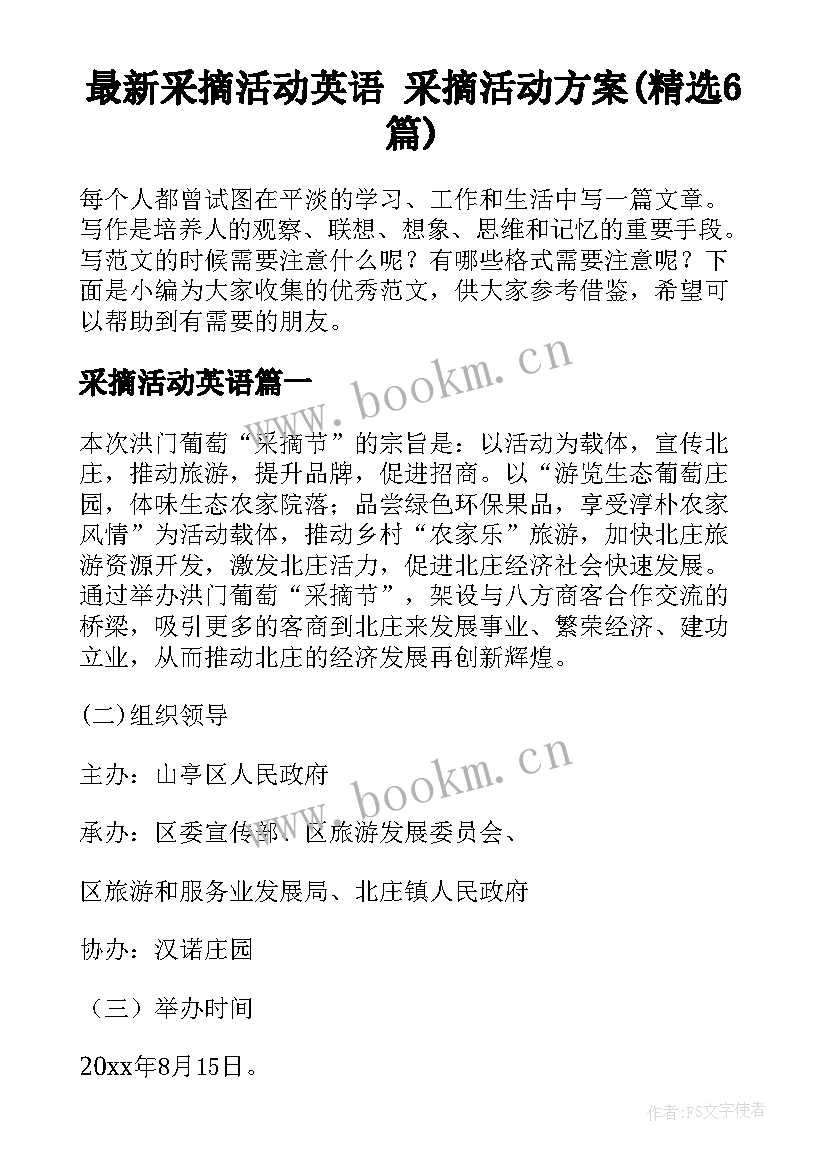 最新采摘活动英语 采摘活动方案(精选6篇)