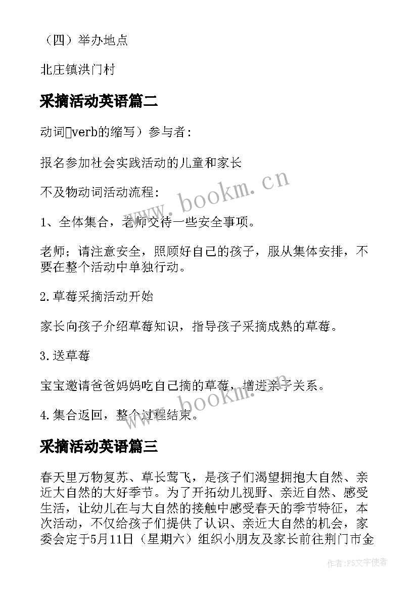 最新采摘活动英语 采摘活动方案(精选6篇)