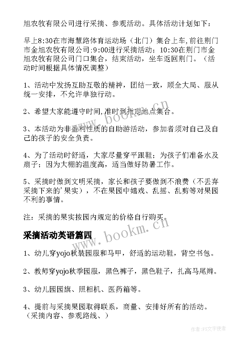 最新采摘活动英语 采摘活动方案(精选6篇)