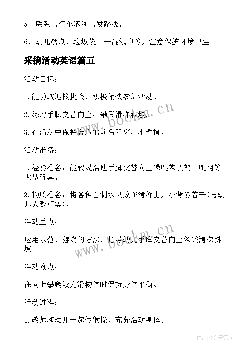 最新采摘活动英语 采摘活动方案(精选6篇)