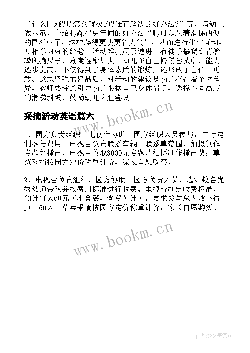 最新采摘活动英语 采摘活动方案(精选6篇)