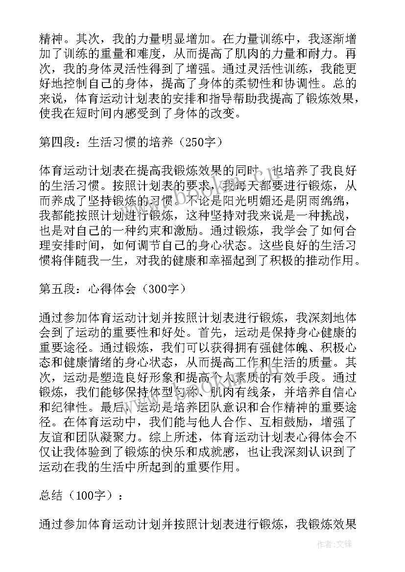 体育艺术教学计划 体育运动计划表心得体会(精选9篇)