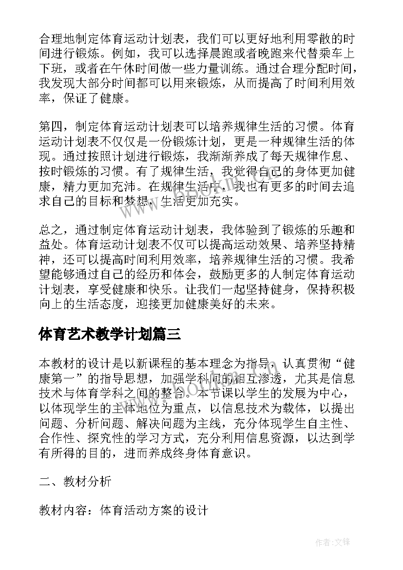 体育艺术教学计划 体育运动计划表心得体会(精选9篇)