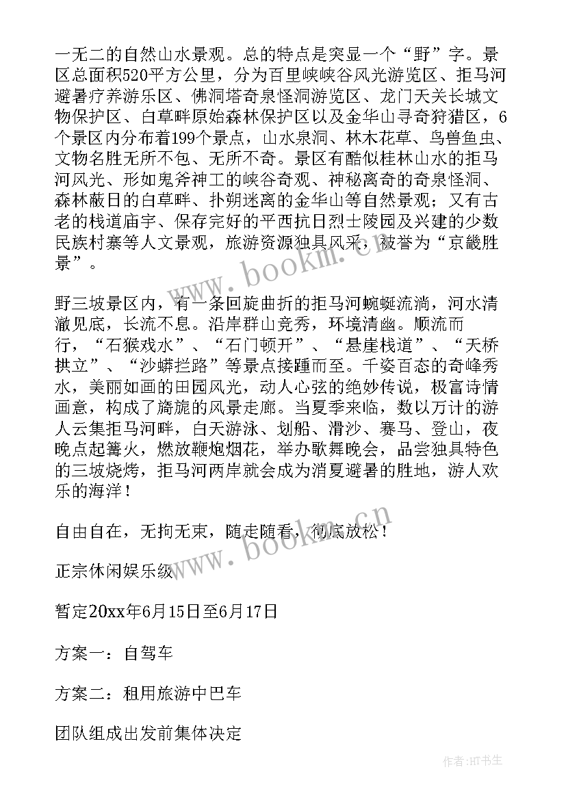 教师旅游活动方案策划 旅游活动策划方案(通用10篇)