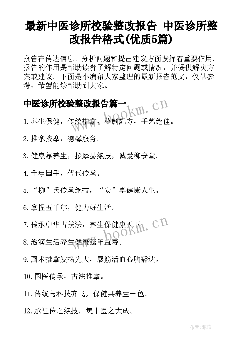 最新中医诊所校验整改报告 中医诊所整改报告格式(优质5篇)