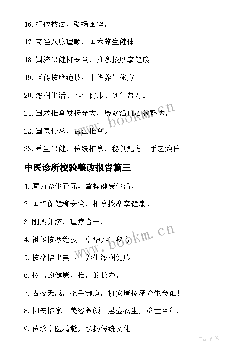 最新中医诊所校验整改报告 中医诊所整改报告格式(优质5篇)