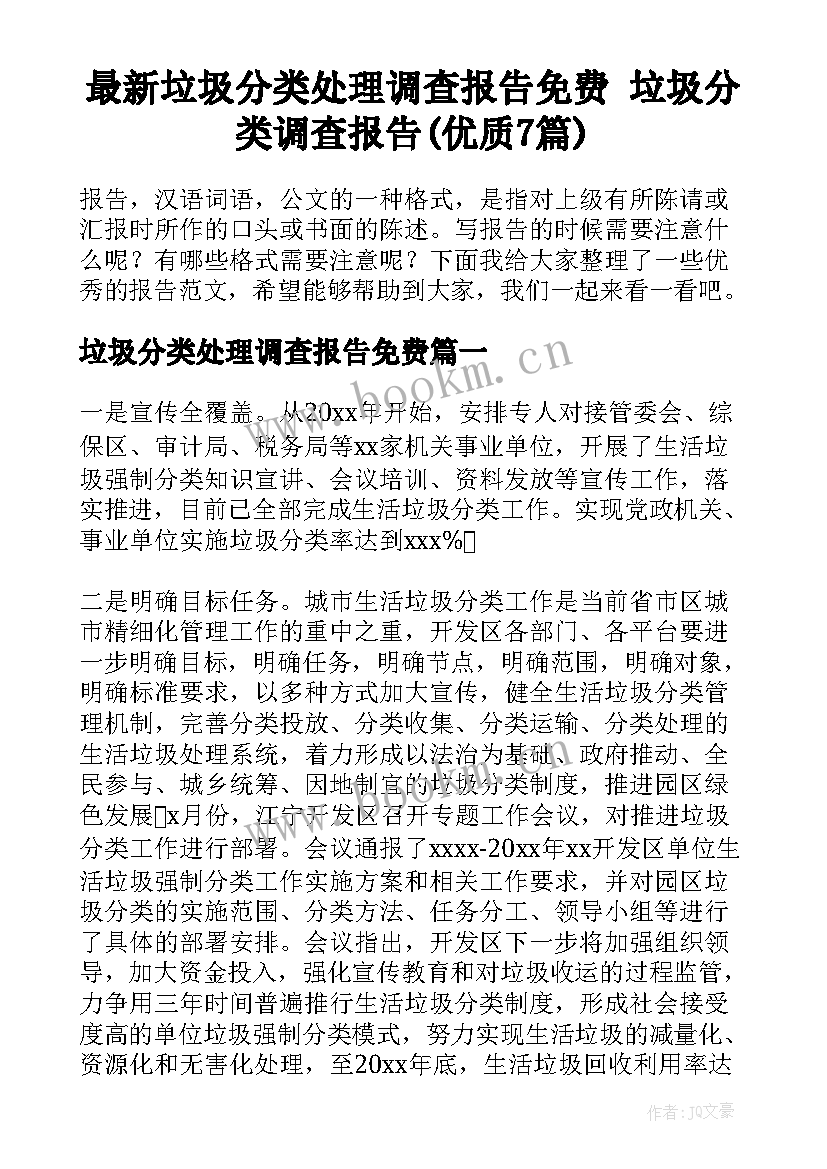 最新垃圾分类处理调查报告免费 垃圾分类调查报告(优质7篇)