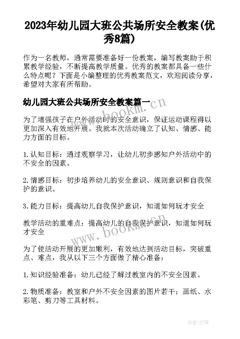 2023年幼儿园大班公共场所安全教案(优秀8篇)