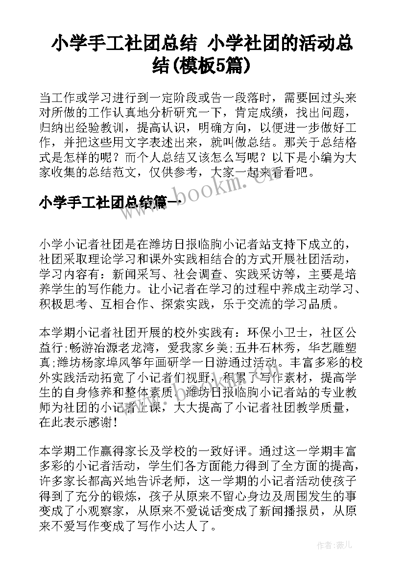 小学手工社团总结 小学社团的活动总结(模板5篇)