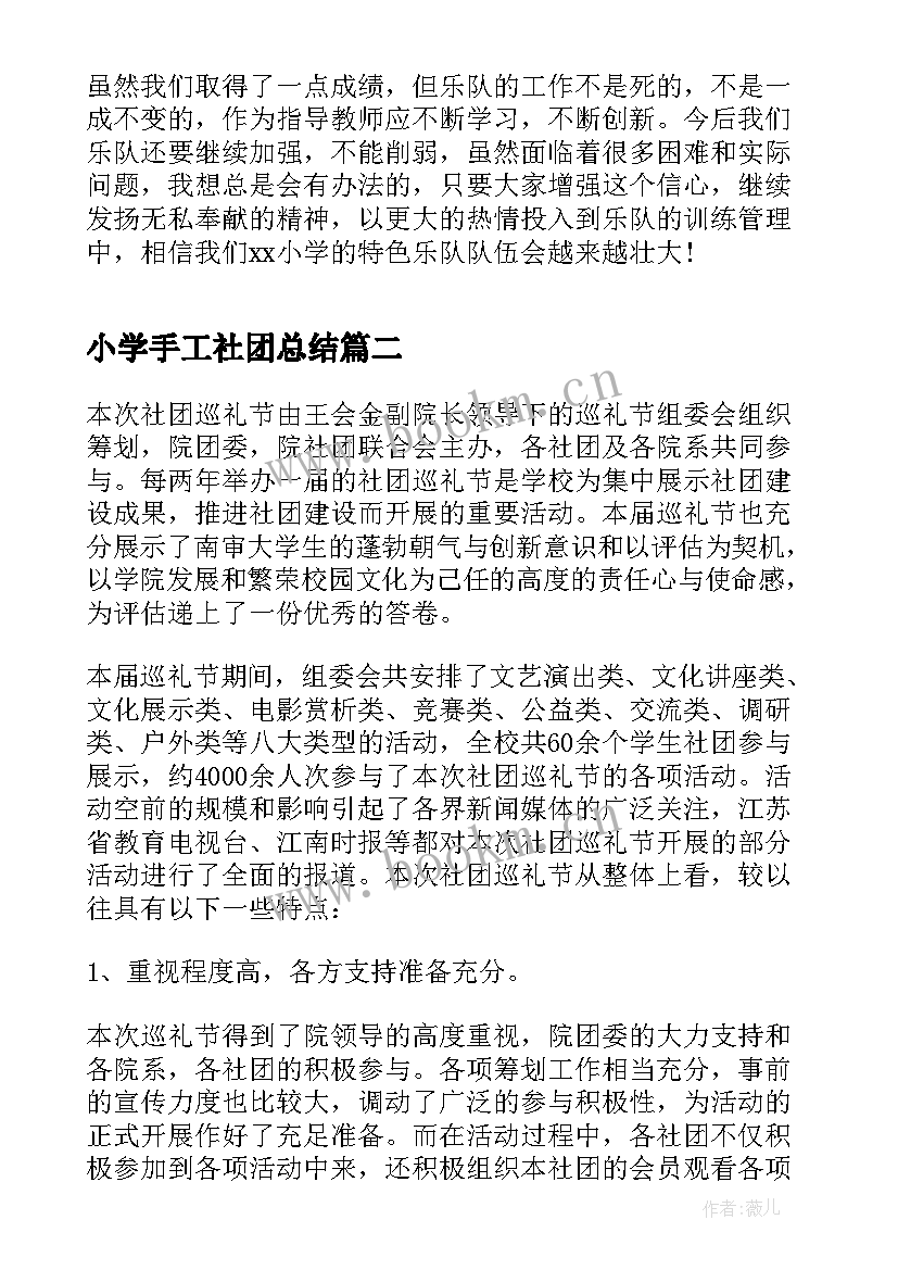 小学手工社团总结 小学社团的活动总结(模板5篇)