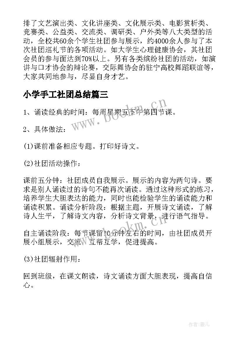 小学手工社团总结 小学社团的活动总结(模板5篇)