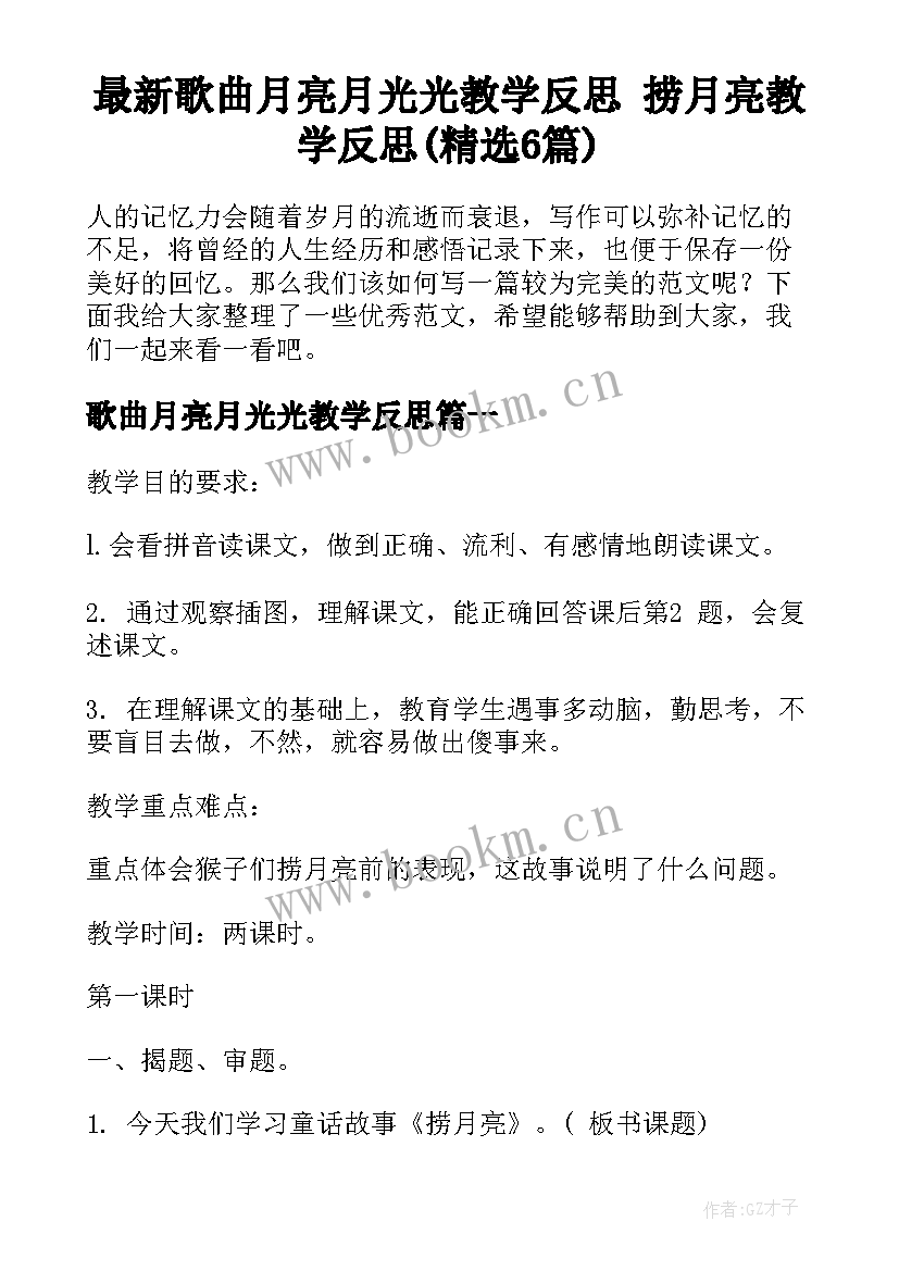 最新歌曲月亮月光光教学反思 捞月亮教学反思(精选6篇)