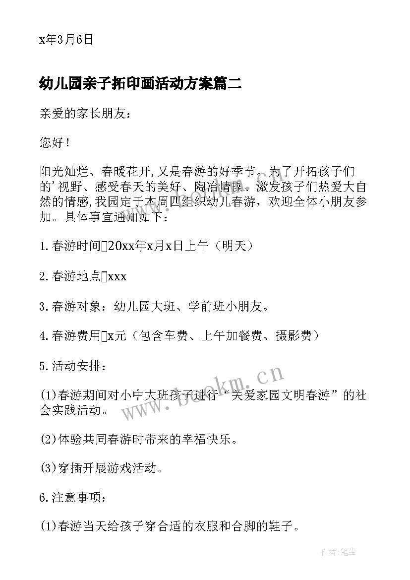 最新幼儿园亲子拓印画活动方案 幼儿园亲子活动通知(精选5篇)