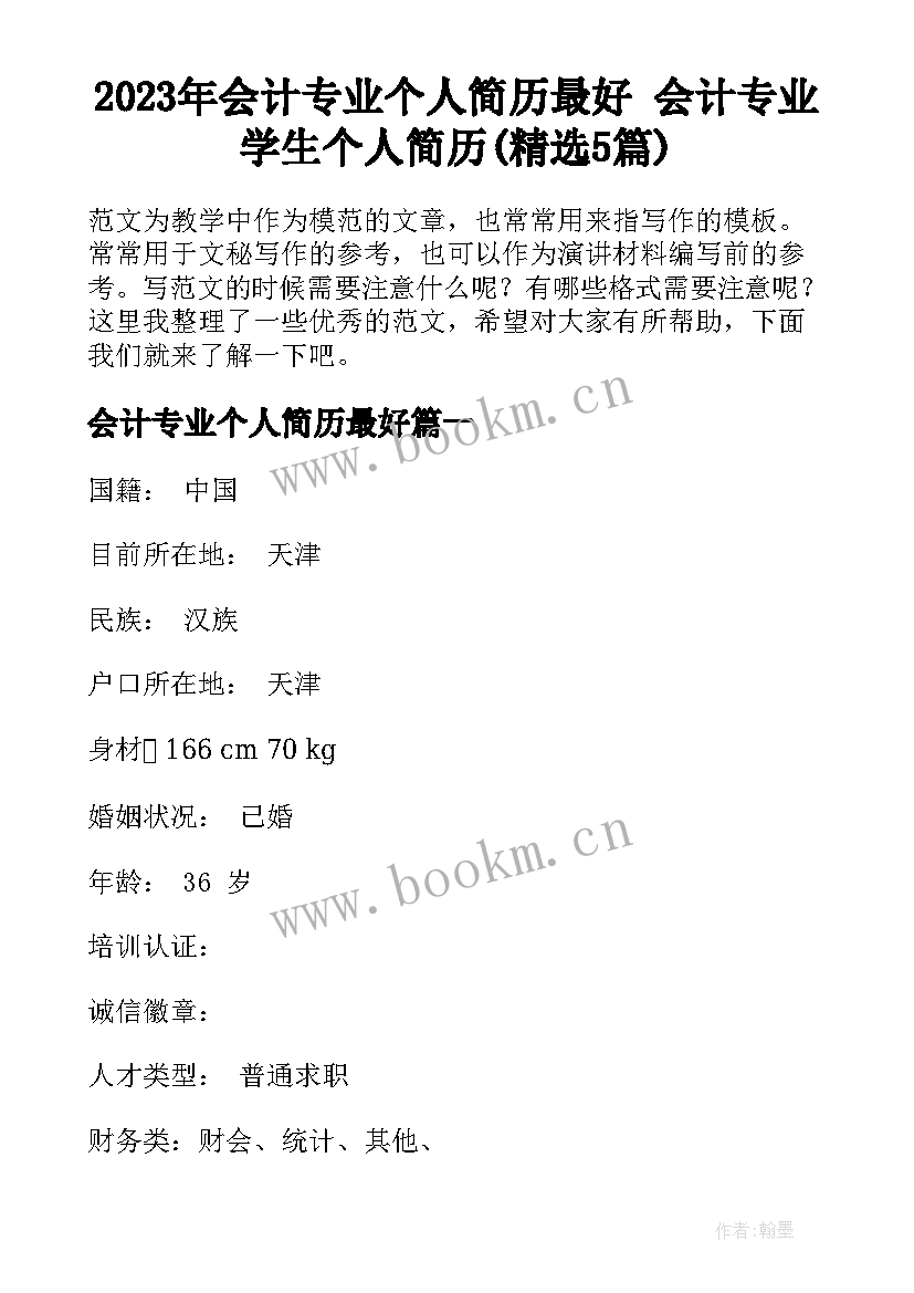 2023年会计专业个人简历最好 会计专业学生个人简历(精选5篇)