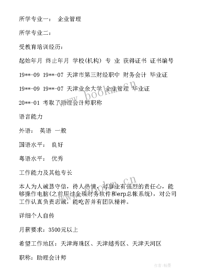 2023年会计专业个人简历最好 会计专业学生个人简历(精选5篇)