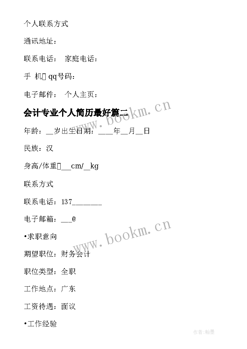 2023年会计专业个人简历最好 会计专业学生个人简历(精选5篇)