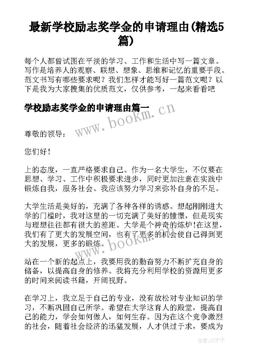 最新学校励志奖学金的申请理由(精选5篇)