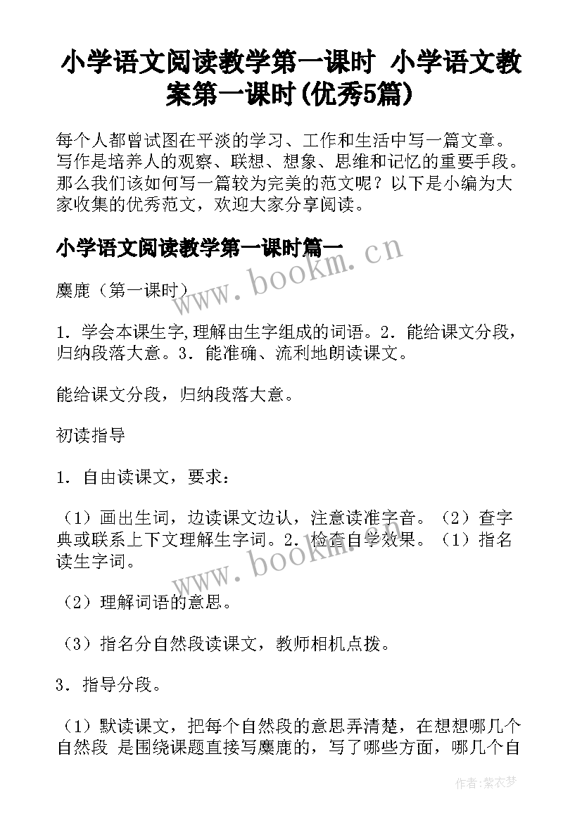 小学语文阅读教学第一课时 小学语文教案第一课时(优秀5篇)