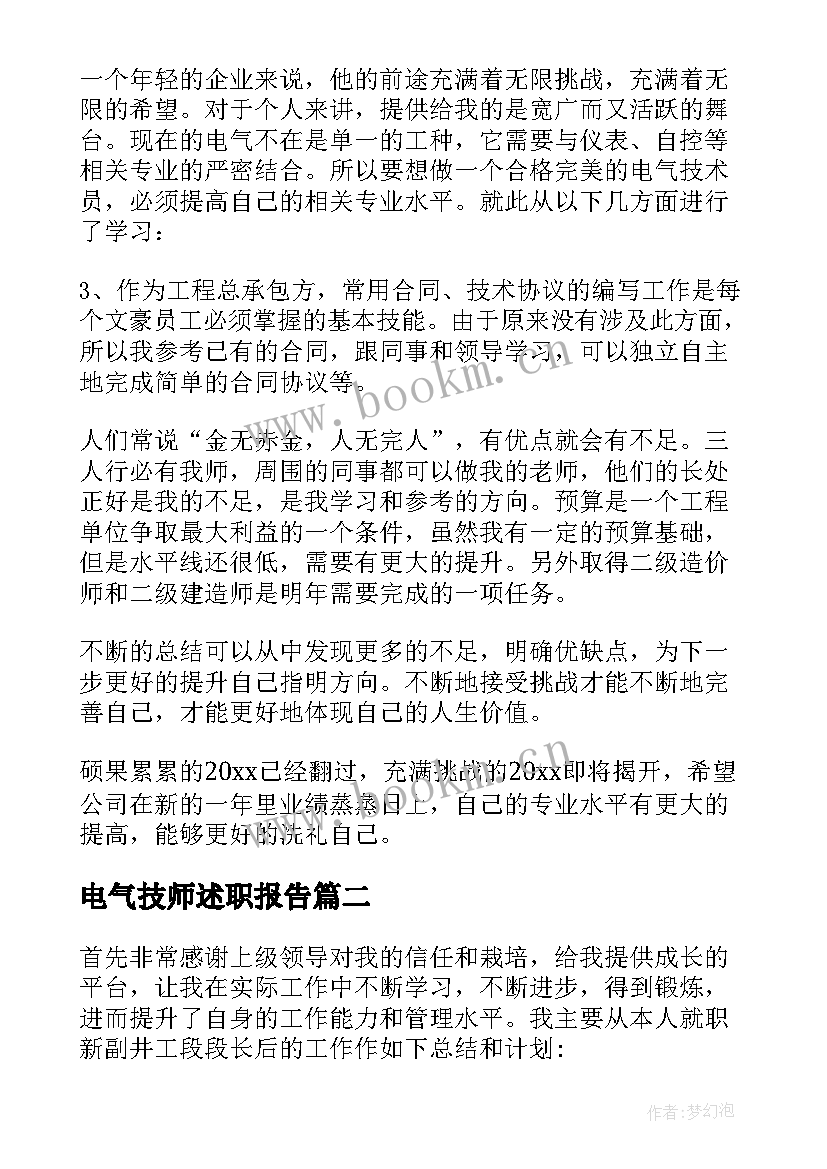 最新电气技师述职报告(精选7篇)